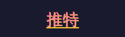 推特
